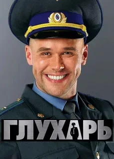 Глухарь постер